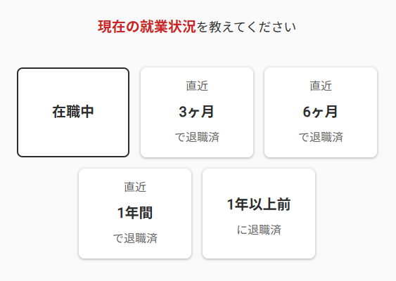 レバテックキャリアの現在の就業状況選択画面在職中