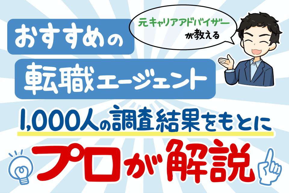 転職エージェントのおすすめを紹介しているイラスト