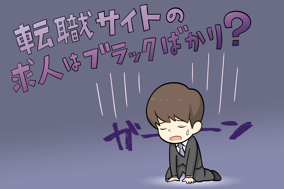 転職サイトはブラックばかり？
