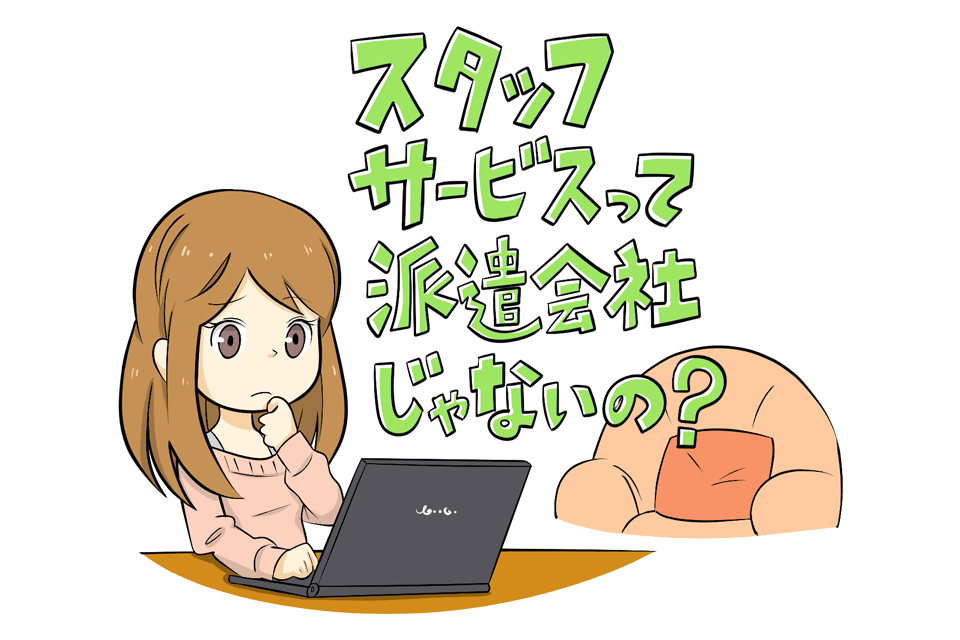 スタッフサービスの評判を調べる女性