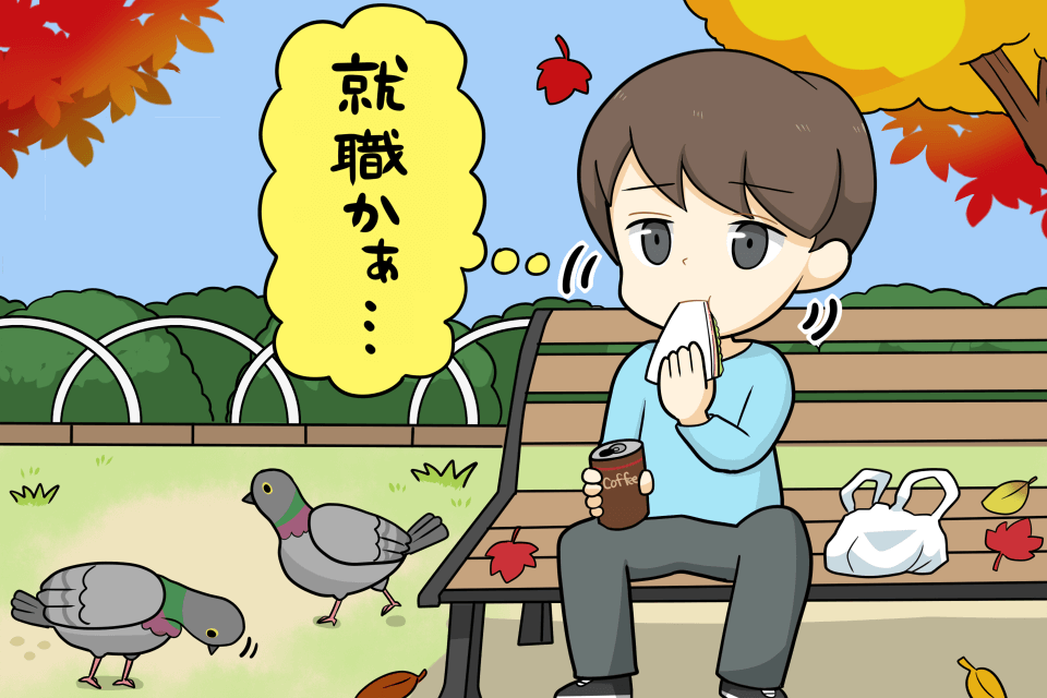 就職を考えるフリーター