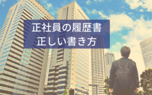 正社員の履歴書の正しい書き方｜アルバイトとの違い・サイズ・通過のポイントは？