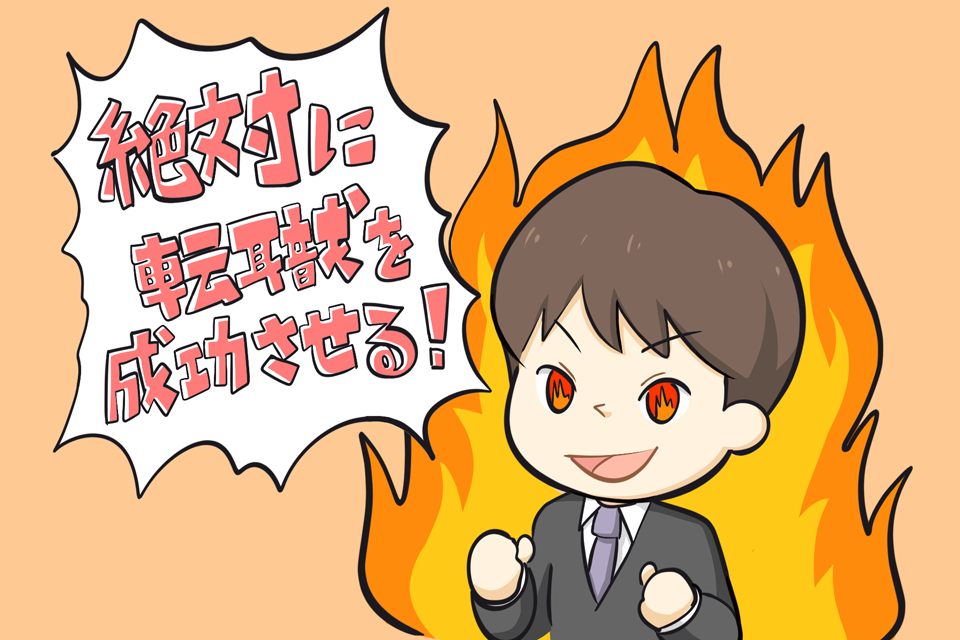 転職意欲の高い男性