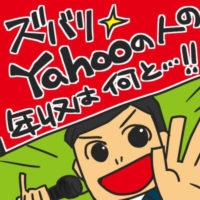 Yahoo!年収1000万円越えは無理？エンジニアだと高待遇なのか