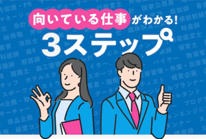 あなたに向いている仕事がわかる！適職が見つかるまでの3ステップを紹介