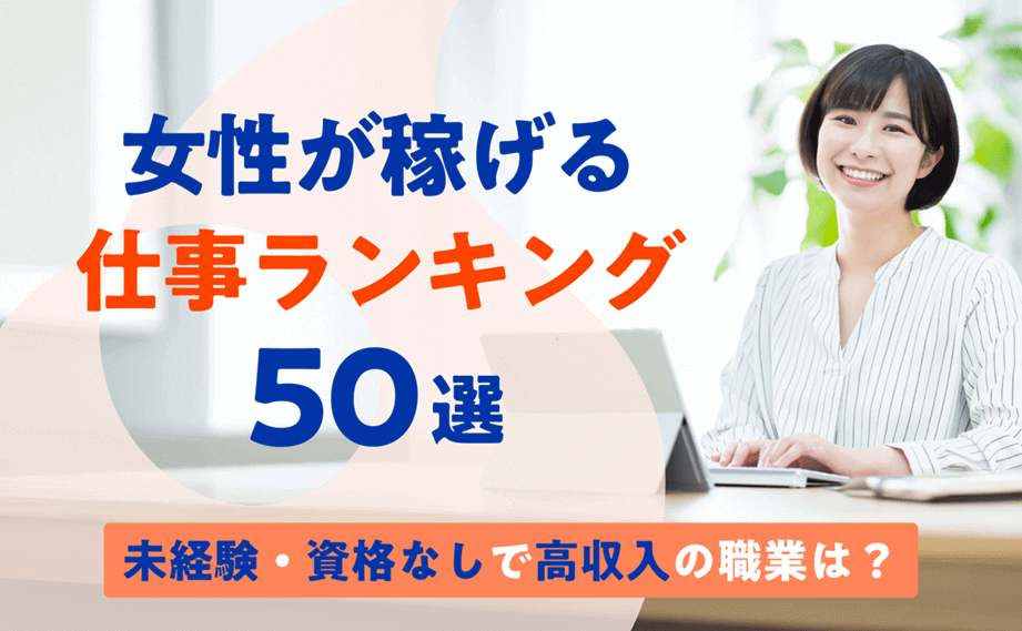 女性が稼げる仕事ランキング