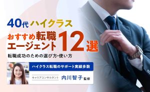 40代ハイクラスおすすめ転職エージェント12選｜比較ポイントと選び方・使い方を徹底攻略