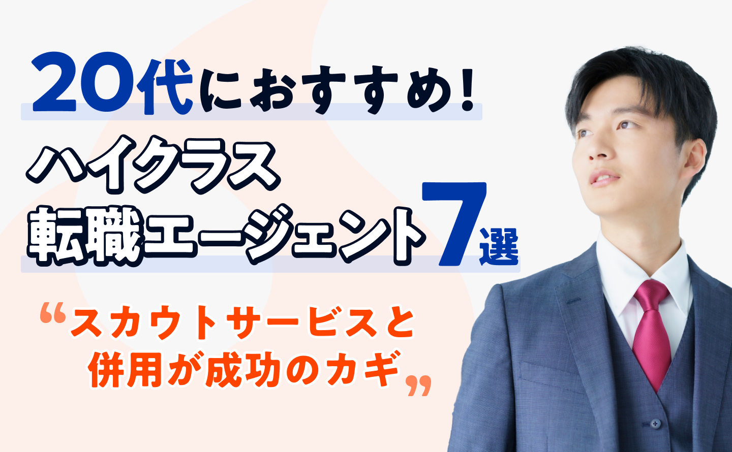 20代におすすめ！ハイクラス転職エージェント7選