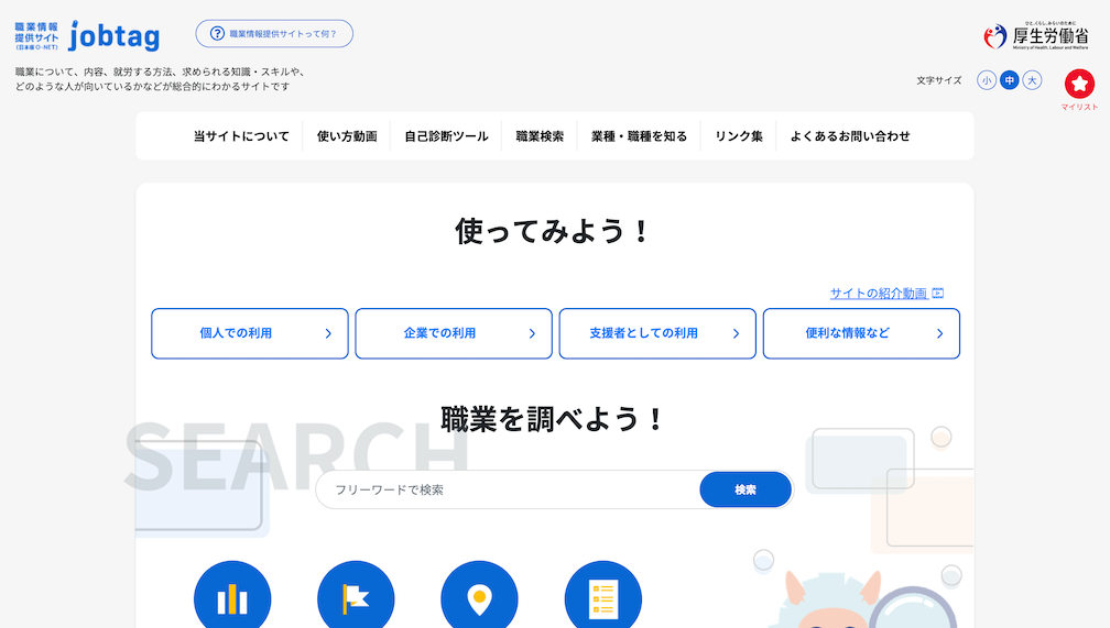 jobtagのサイトトップ画面