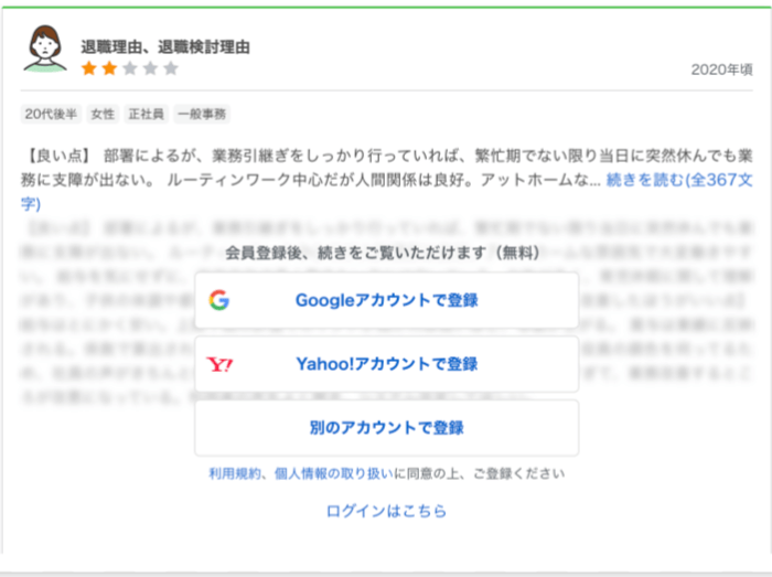 転職会議の口コミ会員登録