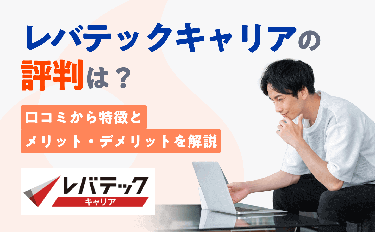 レバテックキャリアの評判