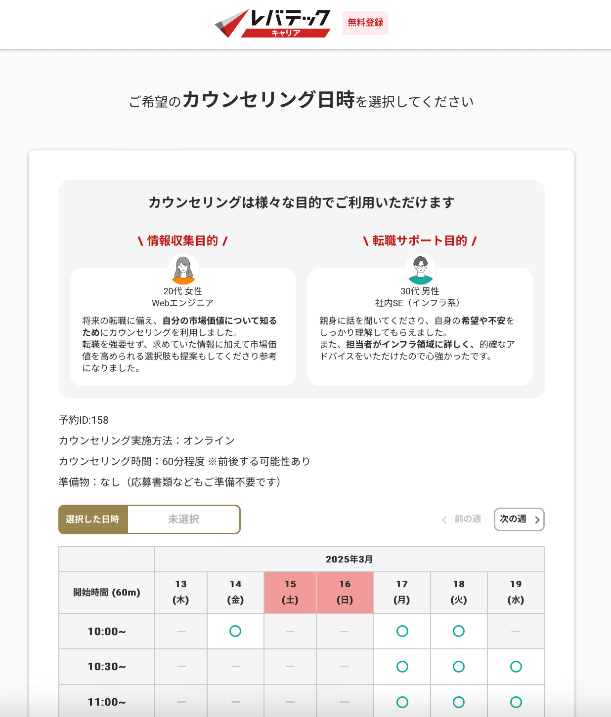 レバテックキャリアのカウンセリング日時選択画面