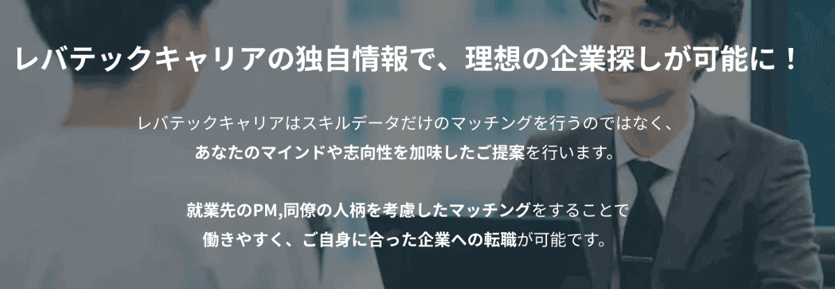 レバテックキャリアのカウンセリングイメージ