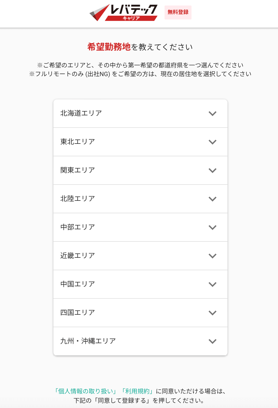 レバテックキャリアの希望勤務地選択画面