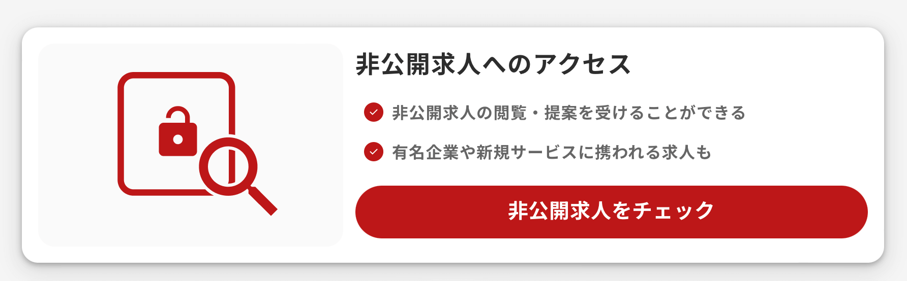 レバテックキャリアの非公開求人の説明