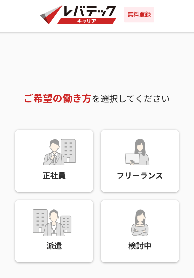 レバテックキャリアの希望の働き方選択画面