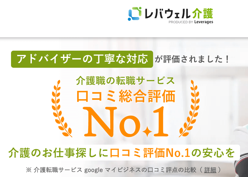 レバウェル介護のキャプチャー画像