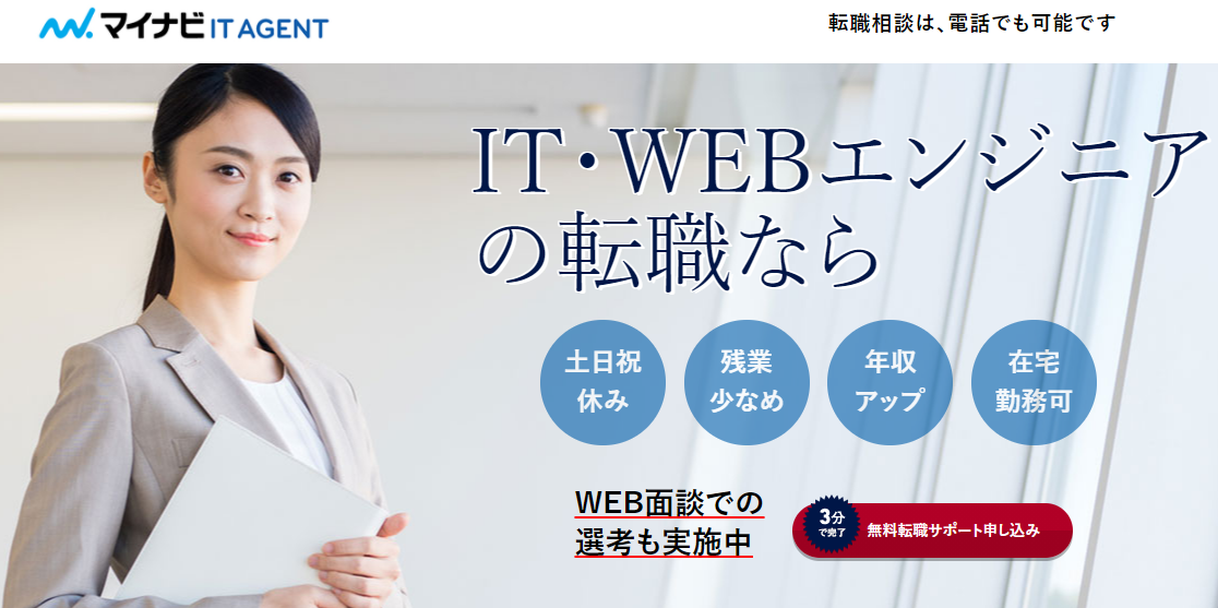 マイナビITエージェントLP