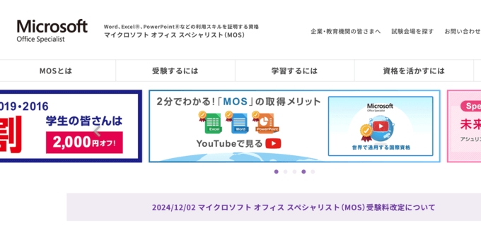 MOS（マイクロソフト・オフィス・スペシャリスト）のキャプチャー画像