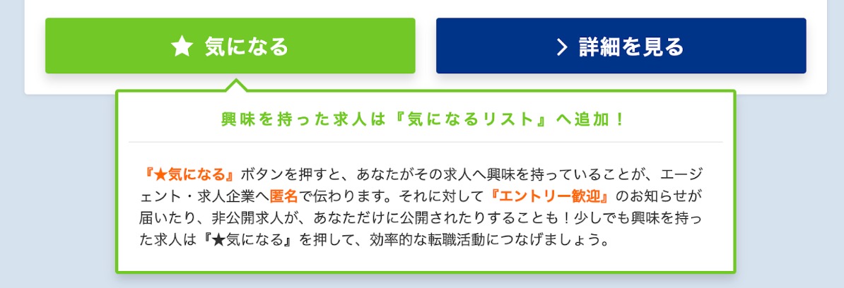 ミドルの転職の気になるボタンの画像