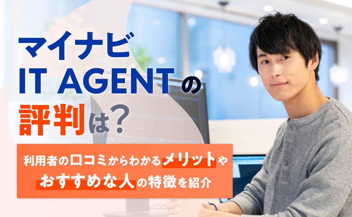 マイナビ IT AGENT 評判のアイキャッチ画像