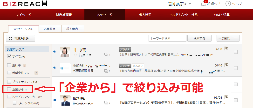ビズリーチのメールボックス