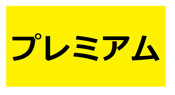 ビズリーチのプレミアムアイコン