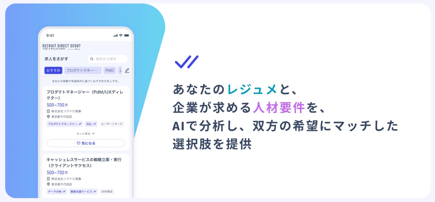 リクルートダイレクトスカウトのAI分析