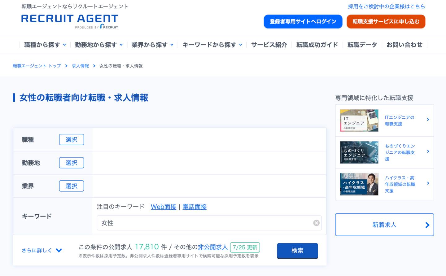 リクルートエージェントの女性の求人情報