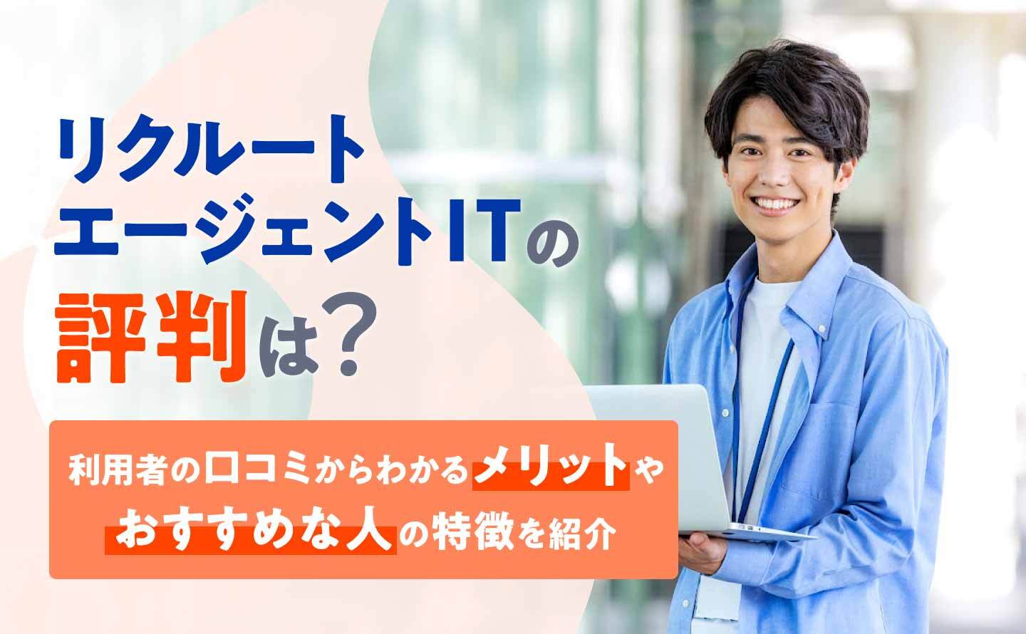 リクルートエージェントIT評判のアイキャッチ画像
