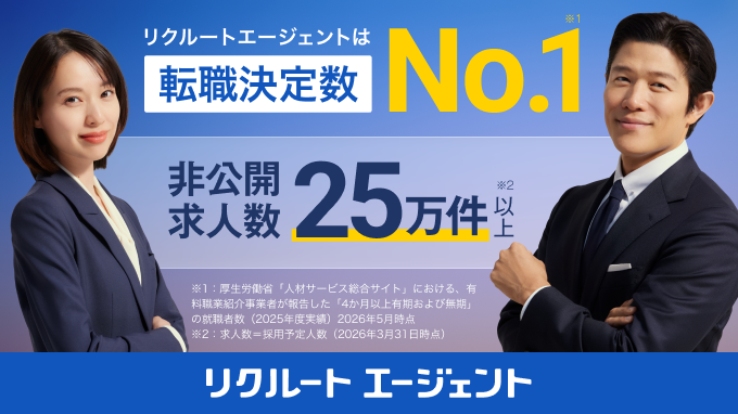 リクルートエージェント