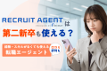 リクルートエージェントは第二新卒の転職で使える？評判と利用メリット