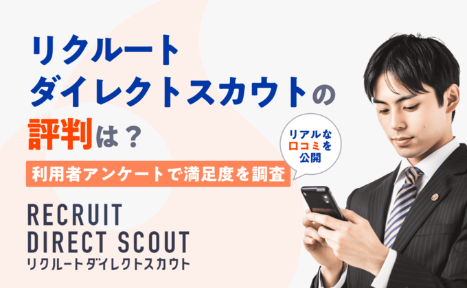 リクルートダイレクトスカウト評判のアイキャッチ画像