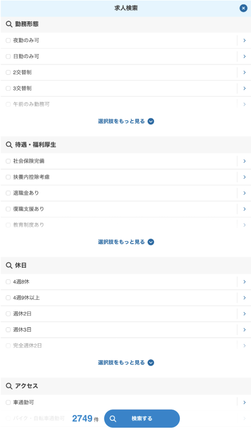 レバウェル栄養士の求人検索画面