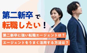 第二新卒の転職エージェントのおすすめと選び方は？未経験業界への挑戦もサポート