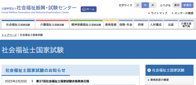 社会福祉士のキャプチャー画像