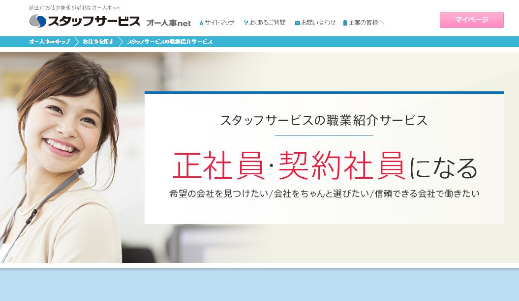 スタッフサービス