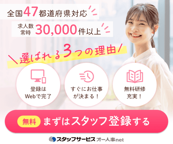 スタッフサービス