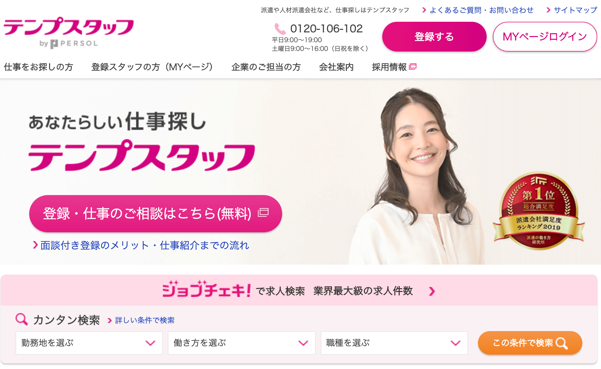 テンプスタッフ公式ページ