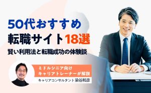 50代おすすめ転職サイト・エージェント18社を比較！正社員や未経験、男性・女性向け