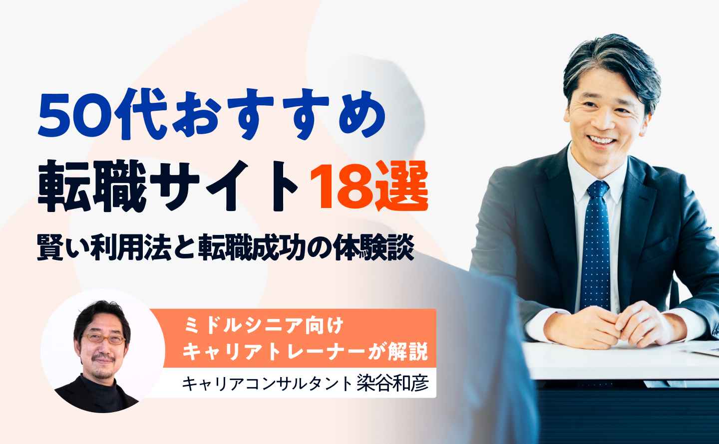 転職サイト50代のアイキャッチ画像