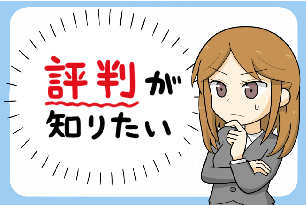 評判が知りたい女性求職者