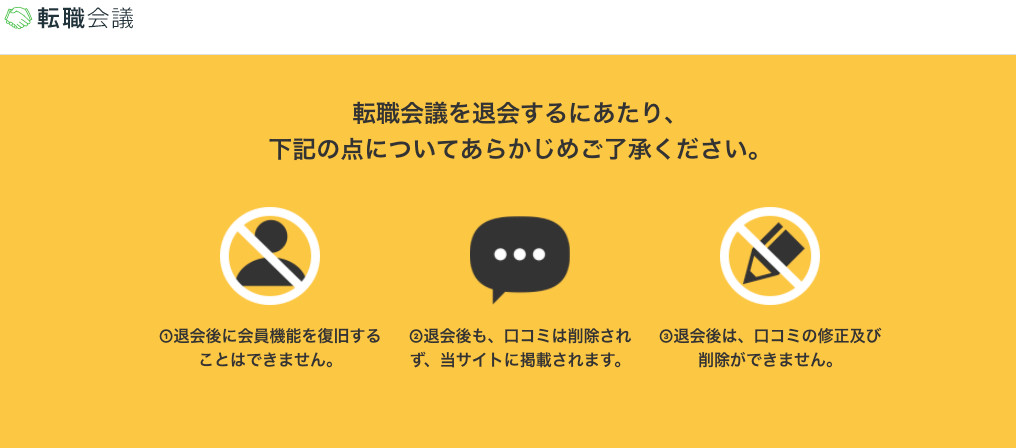 転職会議の退会