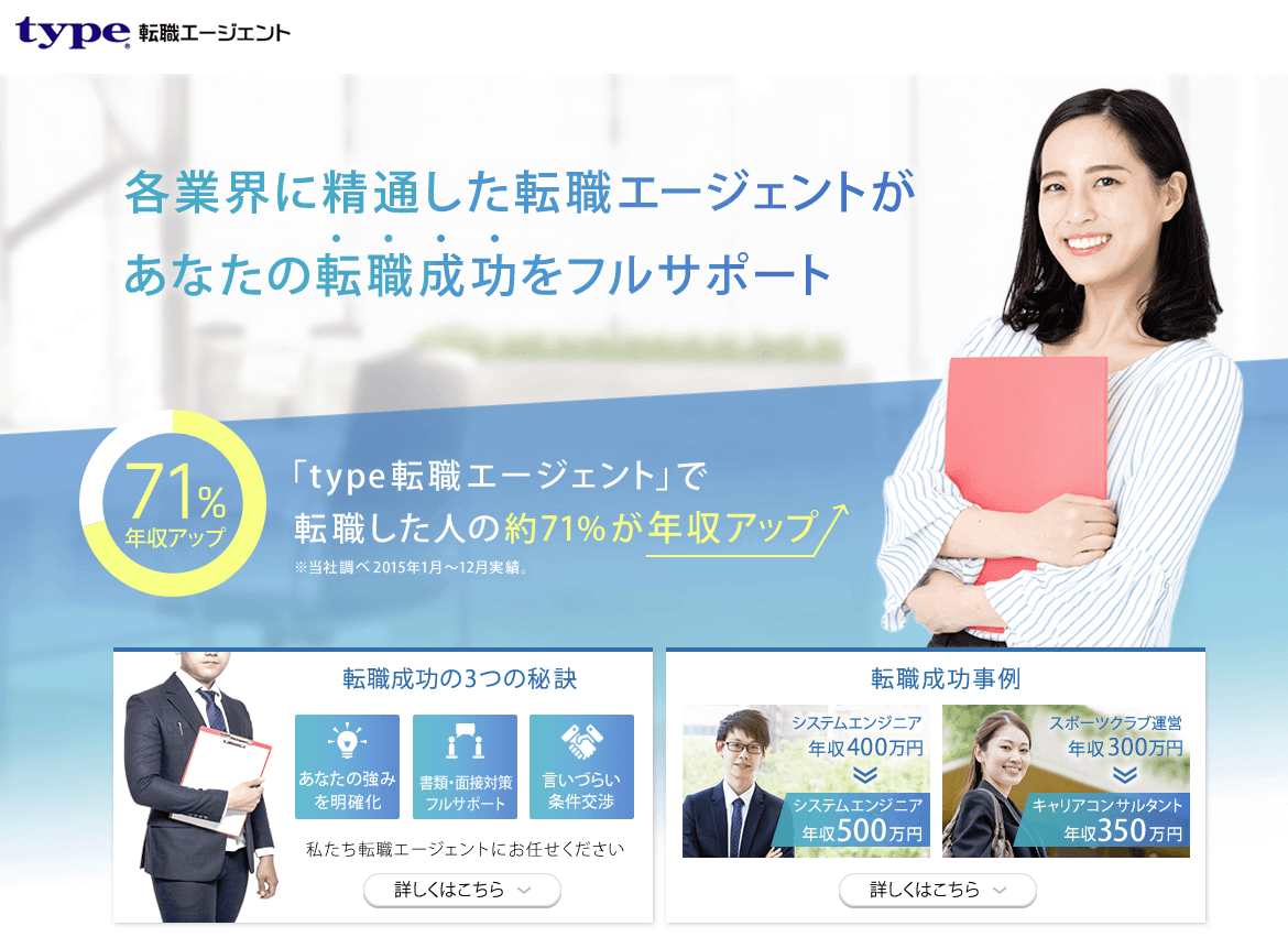 type転職エージェント