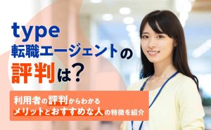 type転職エージェントの評判は悪い？口コミからわかる特徴を解説