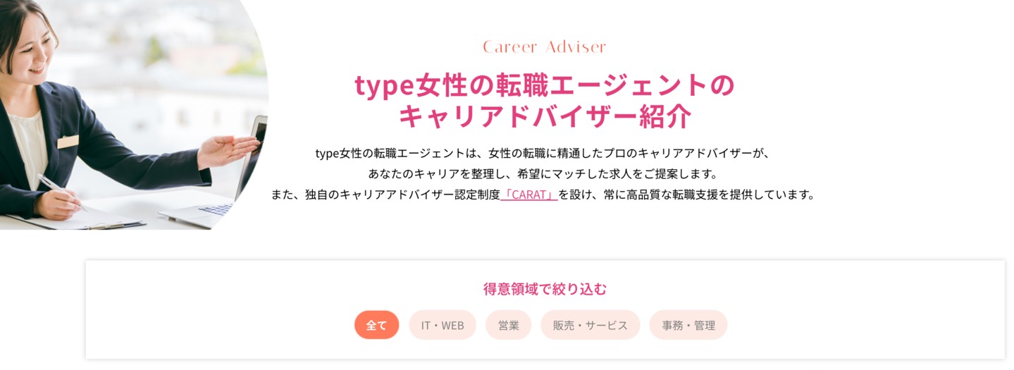 type女性の転職エージェントのキャリアアドバイザー紹介