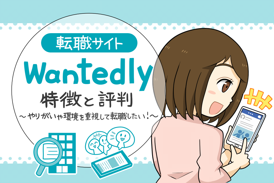 wantedlyの評判と口コミ