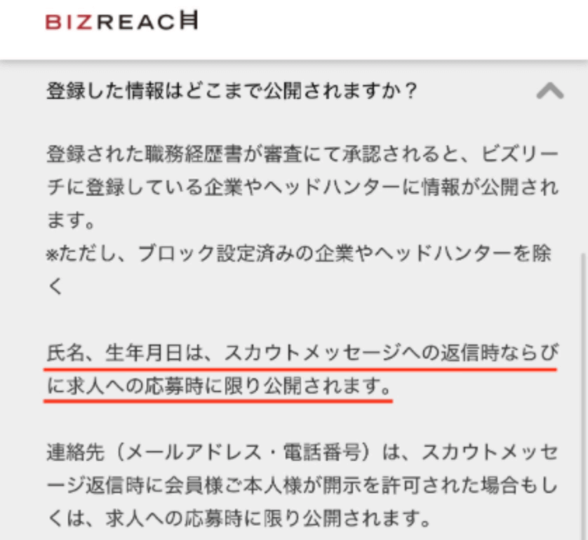 ビズリーチで個人情報が公開されるタイミング