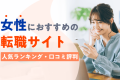 女性におすすめの転職サイト24選！正社員や未経験に強いのは？