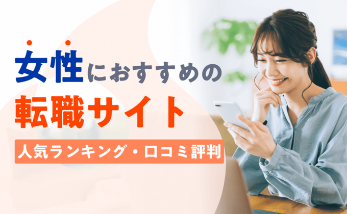 転職サイト女性のアイキャッチ画像